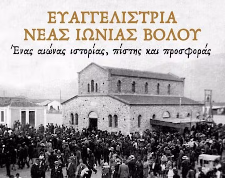 Evangelistria of Nea Ionia